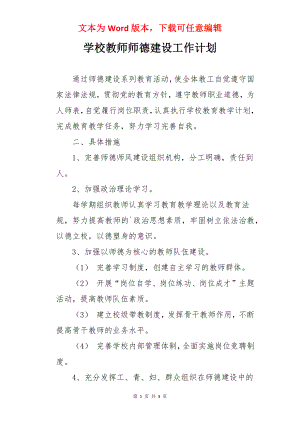 学校教师师德建设工作计划.docx