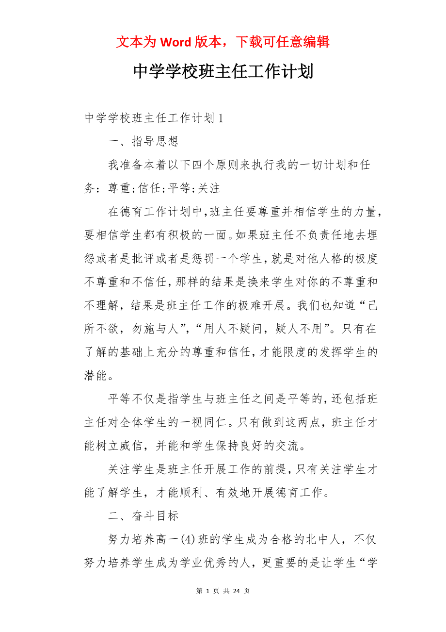 中学学校班主任工作计划.docx_第1页