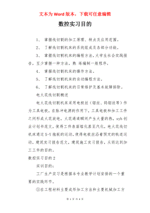 数控实习目的.docx