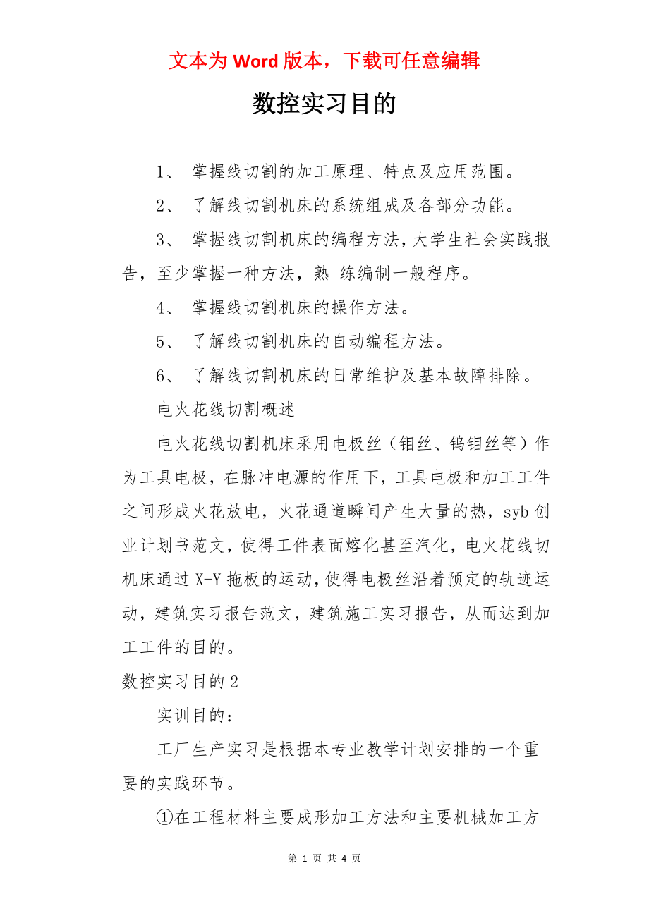 数控实习目的.docx_第1页