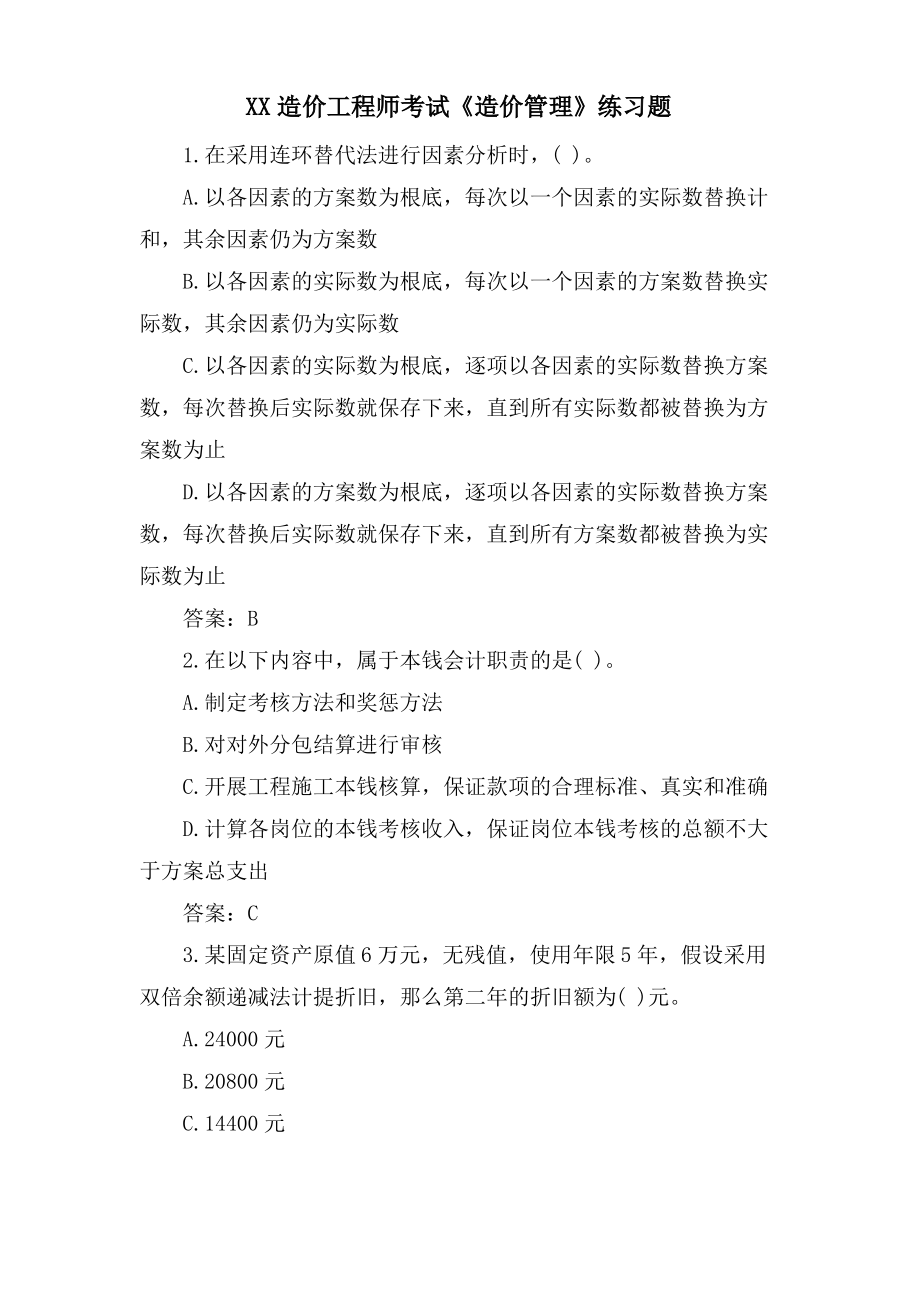 XX造价工程师考试《造价管理》练习题.pdf_第1页