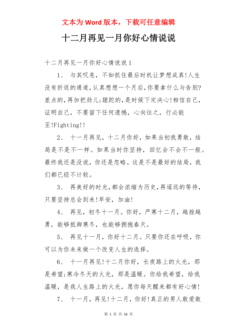 十二月再见一月你好心情说说.docx_第1页