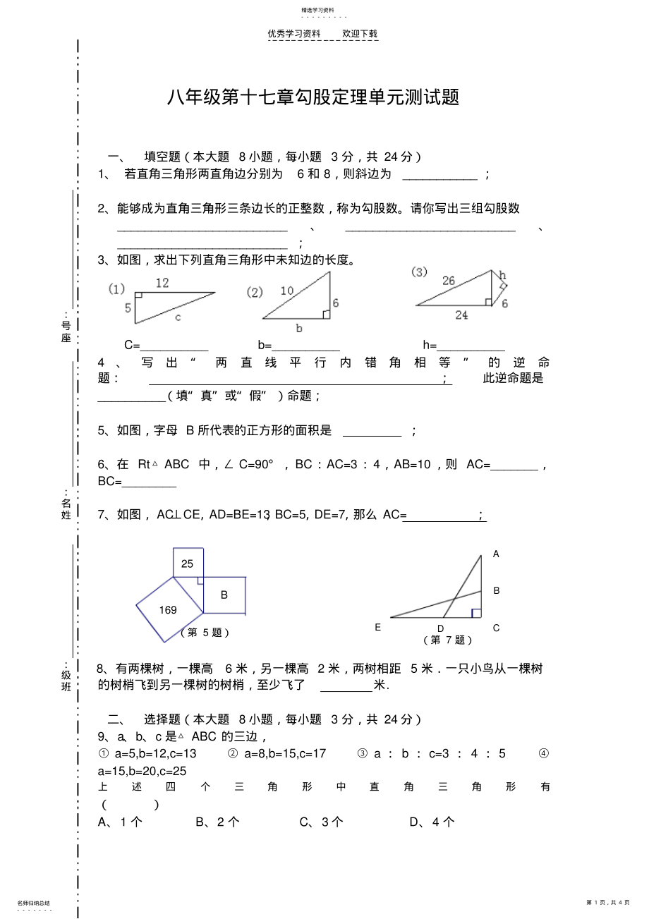 2022年八年级第十七章勾股定理测试题 .pdf_第1页