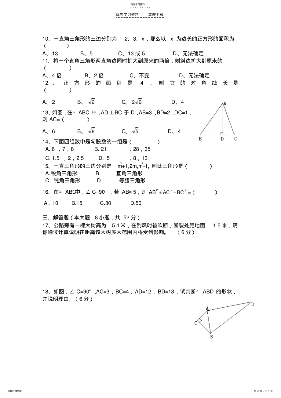 2022年八年级第十七章勾股定理测试题 .pdf_第2页