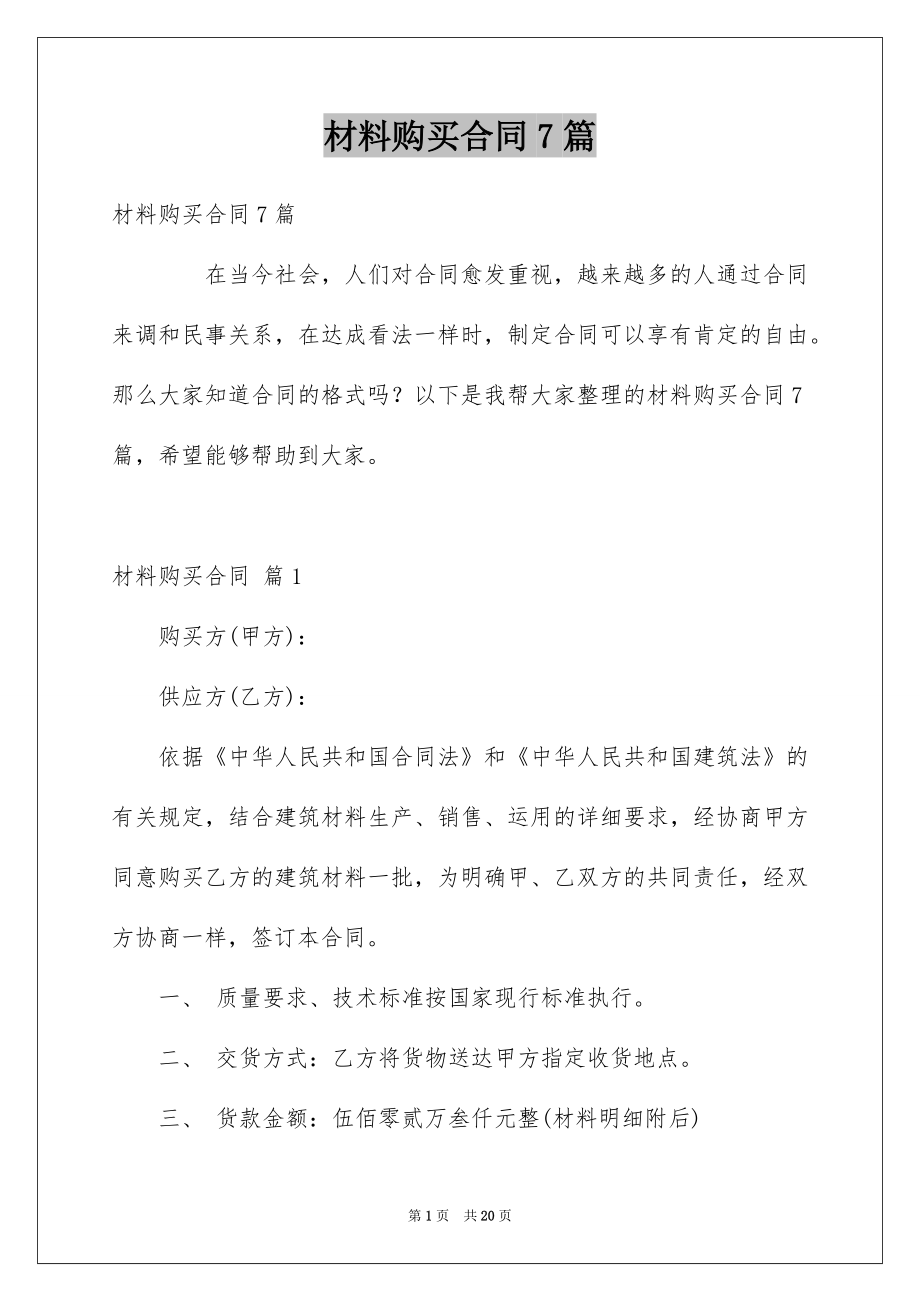 材料购买合同7篇.docx_第1页