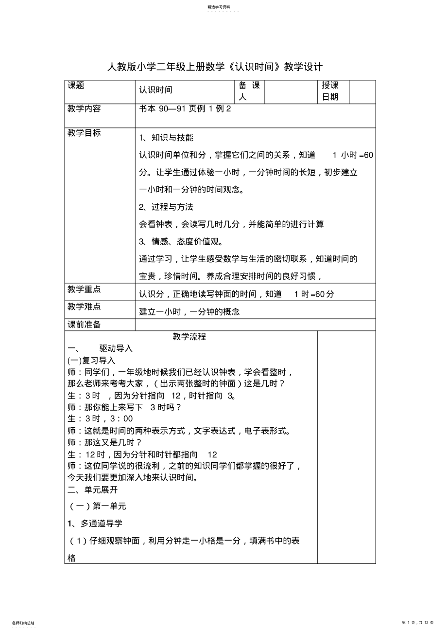 2022年人教版小学二年级上册数学《认识时间》教学设计 .pdf_第1页