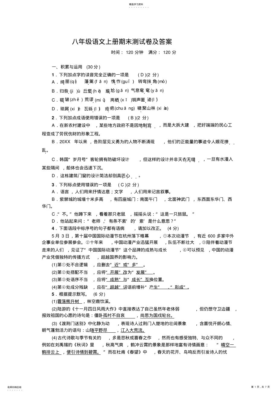 2022年八年级语文上册期末测试卷及答案 .pdf_第1页