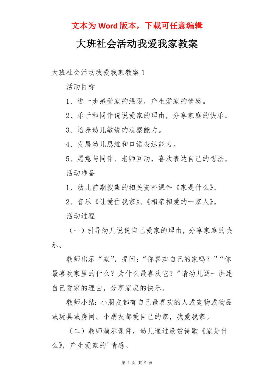 大班社会活动我爱我家教案.docx_第1页