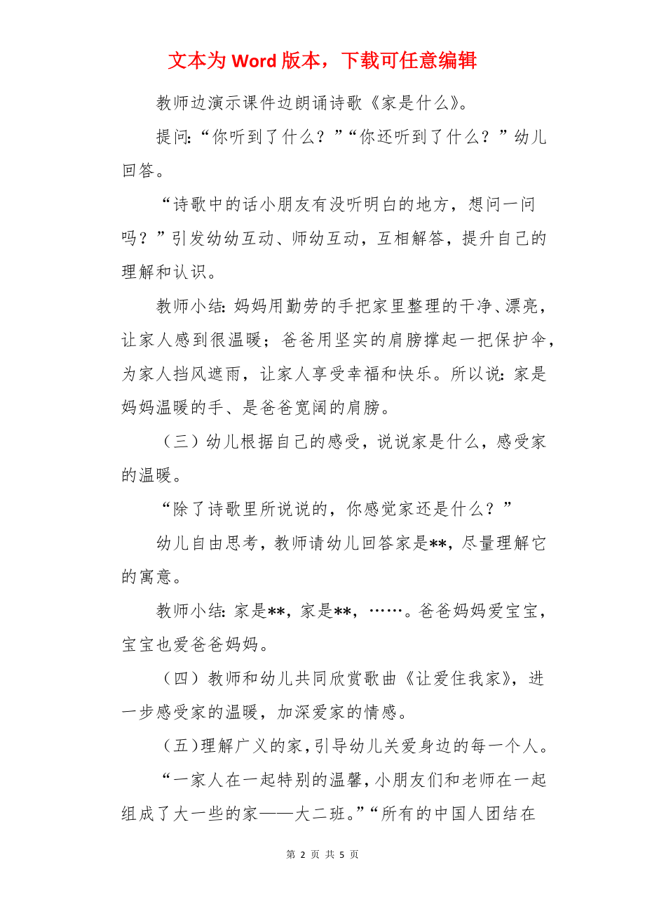 大班社会活动我爱我家教案.docx_第2页