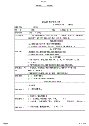 2022年人教版语文初二下第五单元《马说》教学设计 .pdf