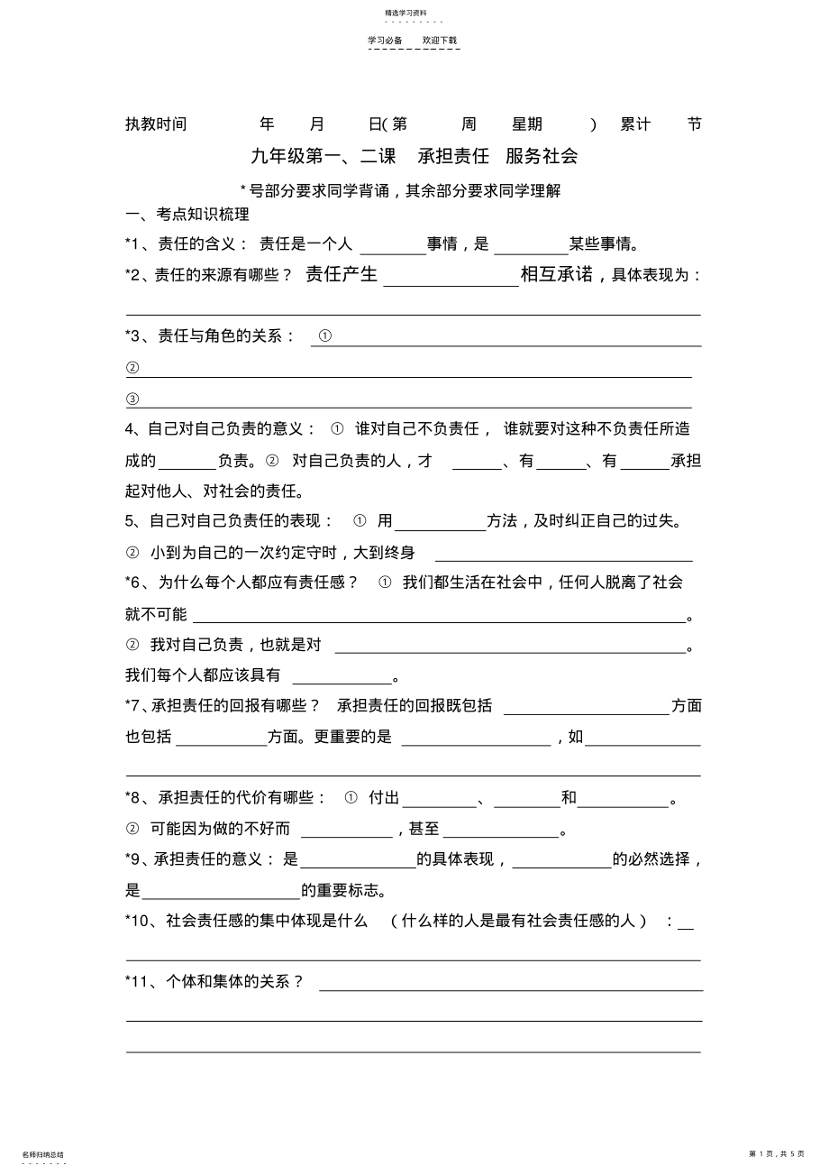 2022年第一单元第一二课承担责任_服务社会导学案 .pdf_第1页