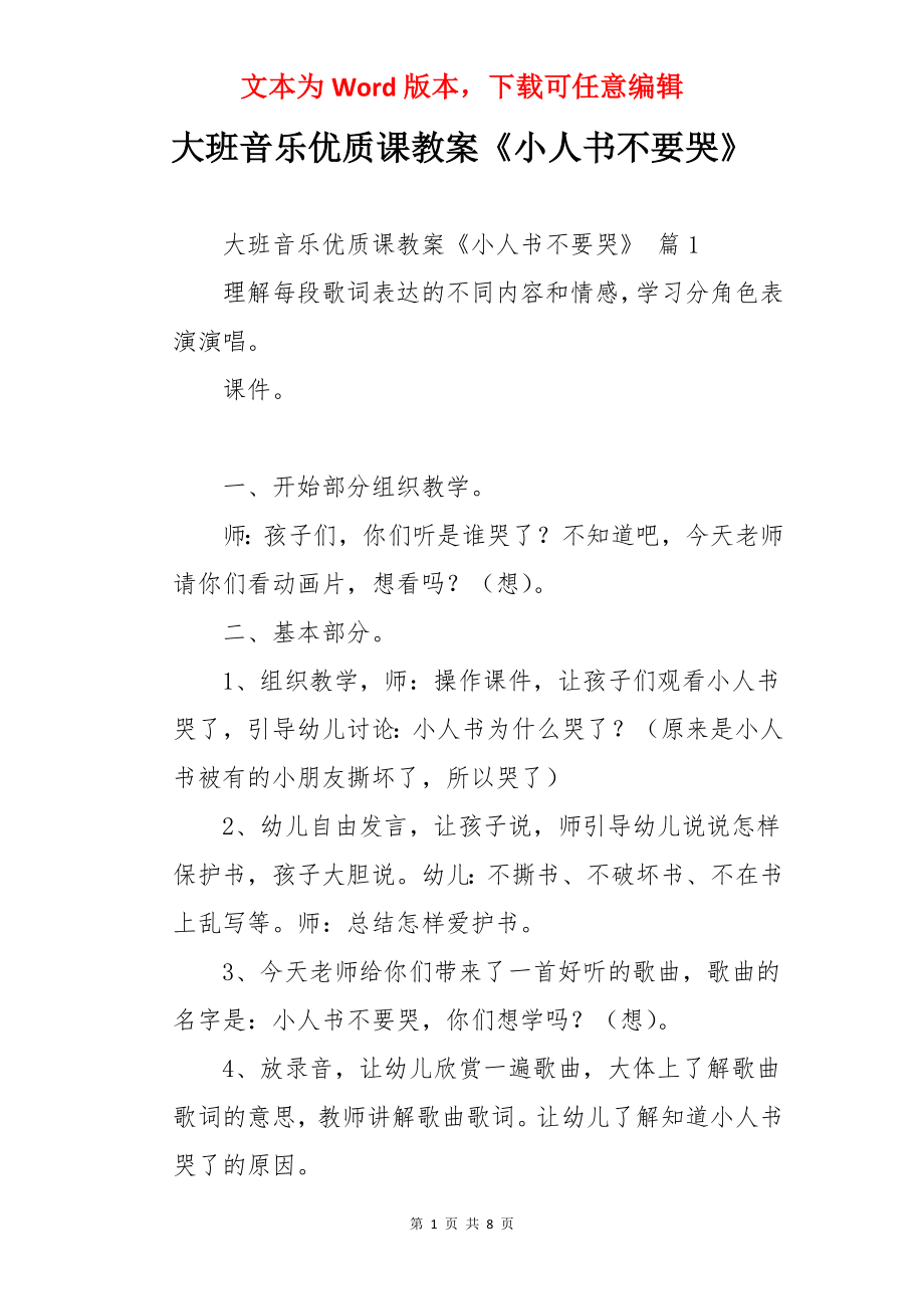 大班音乐优质课教案《小人书不要哭》.docx_第1页