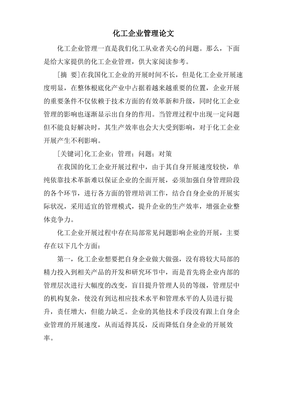 化工企业管理论文.pdf_第1页