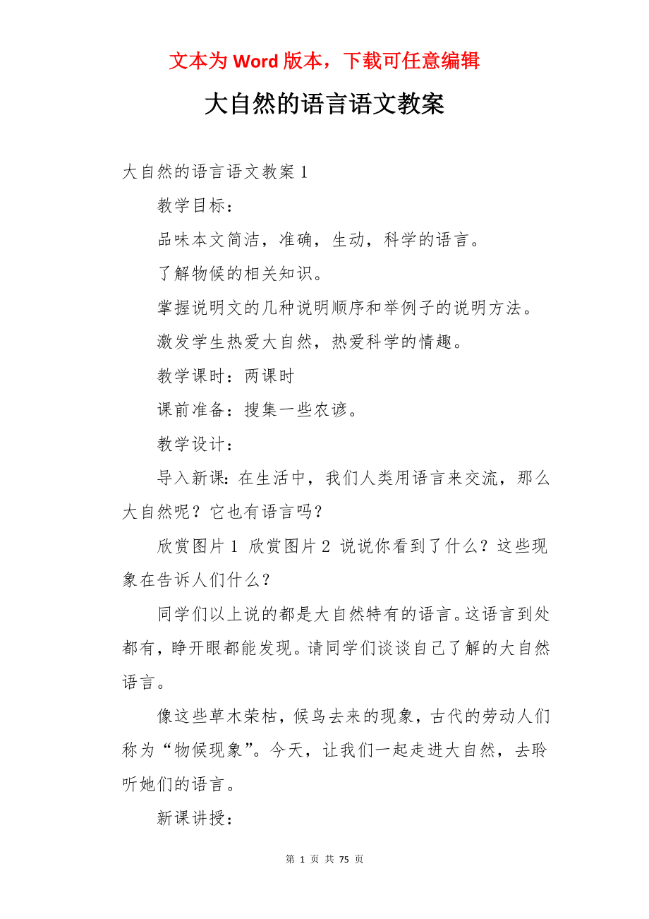 大自然的语言语文教案.docx_第1页