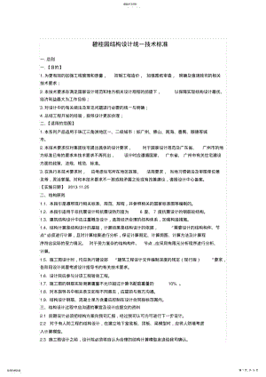 2022年碧桂园结构设计统一技术标准 .pdf