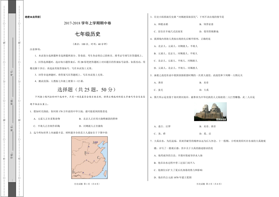 义务教育初中生初一年级课后练习 2017-2018学年七年级历史上学期期中卷（考试版）.doc_第1页