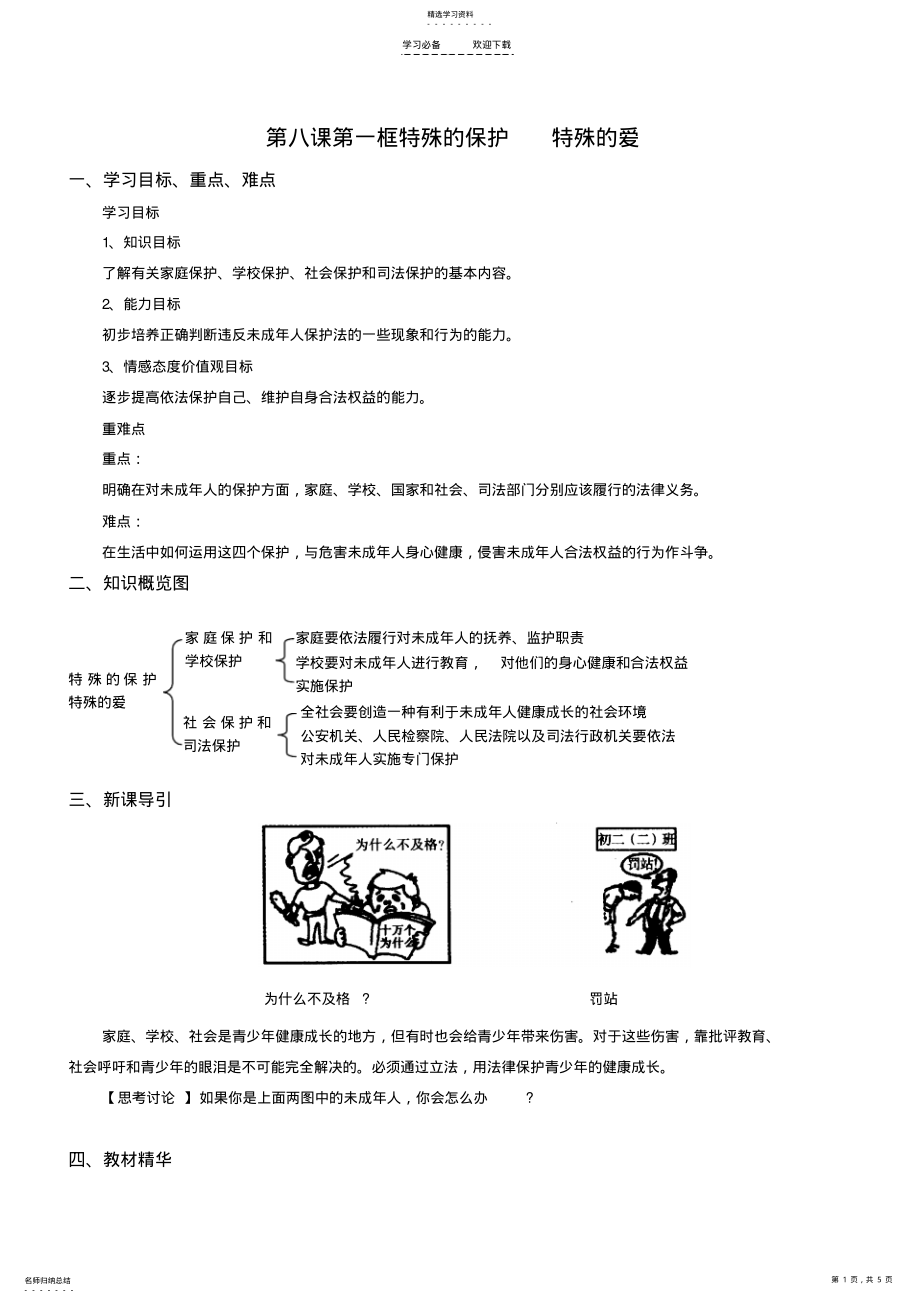 2022年第八课第一框特殊的保护特殊的爱导学案 .pdf_第1页