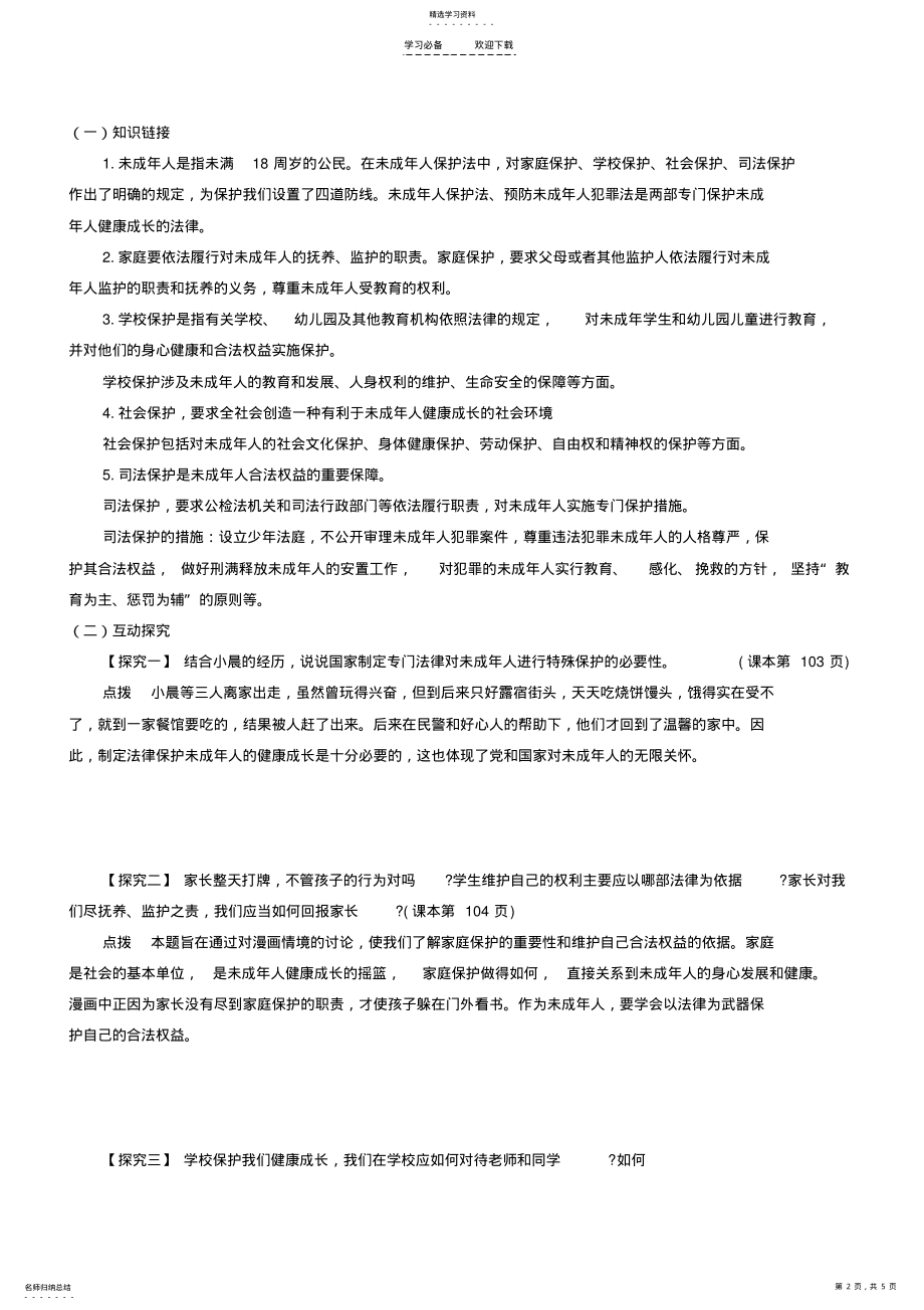 2022年第八课第一框特殊的保护特殊的爱导学案 .pdf_第2页