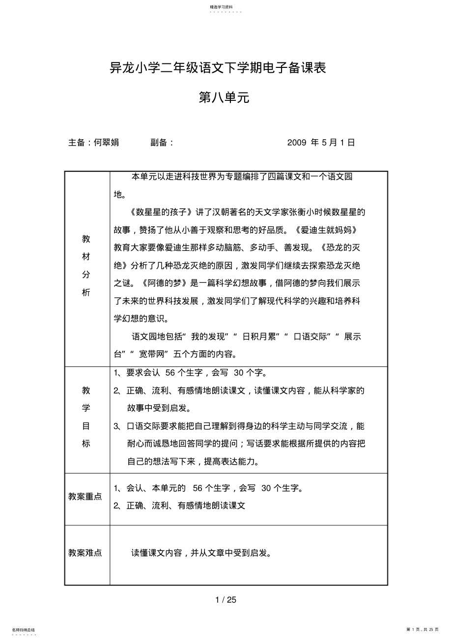 2022年第四册语文第八单元主备何翠娟 .pdf_第1页