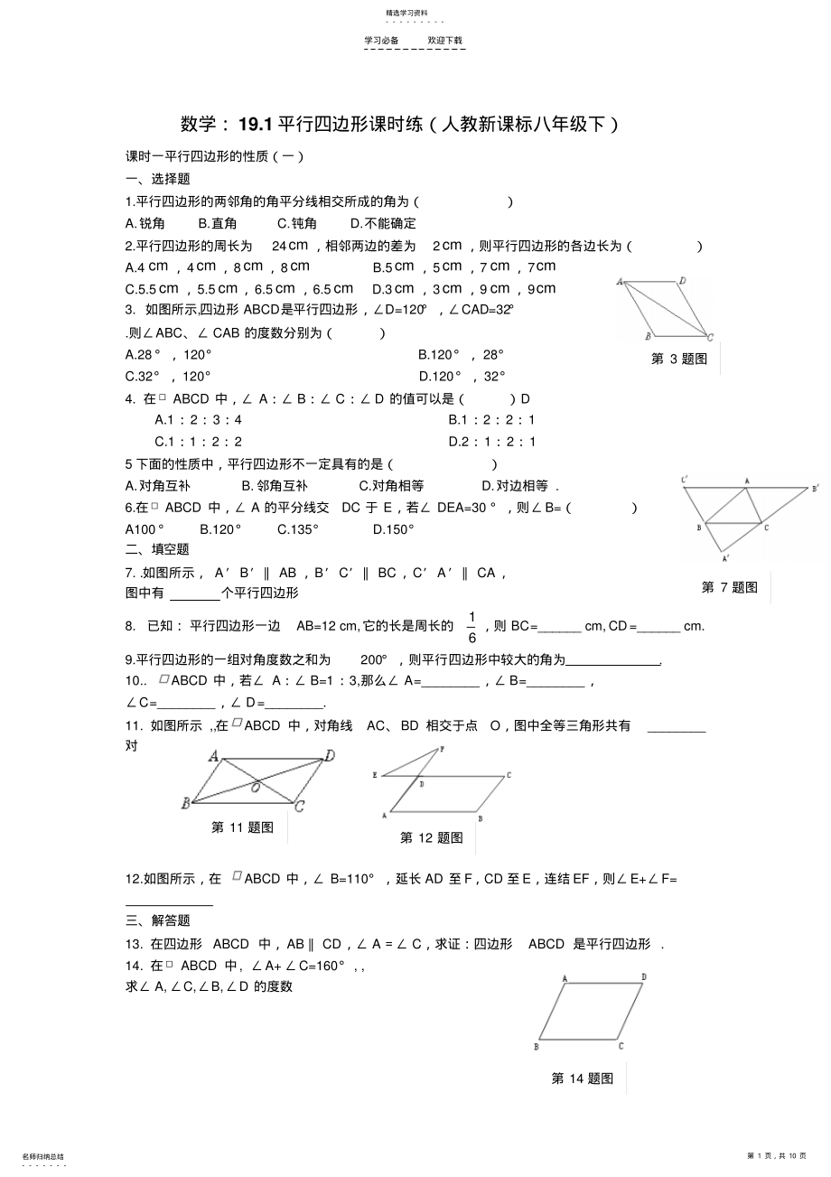 2022年八年级数学平行四边形课时练习题 .pdf_第1页