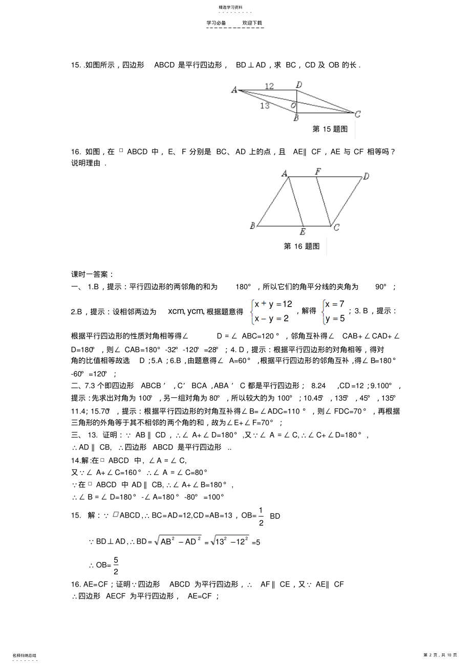 2022年八年级数学平行四边形课时练习题 .pdf_第2页