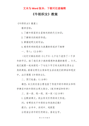 《牛郎织女》教案.docx