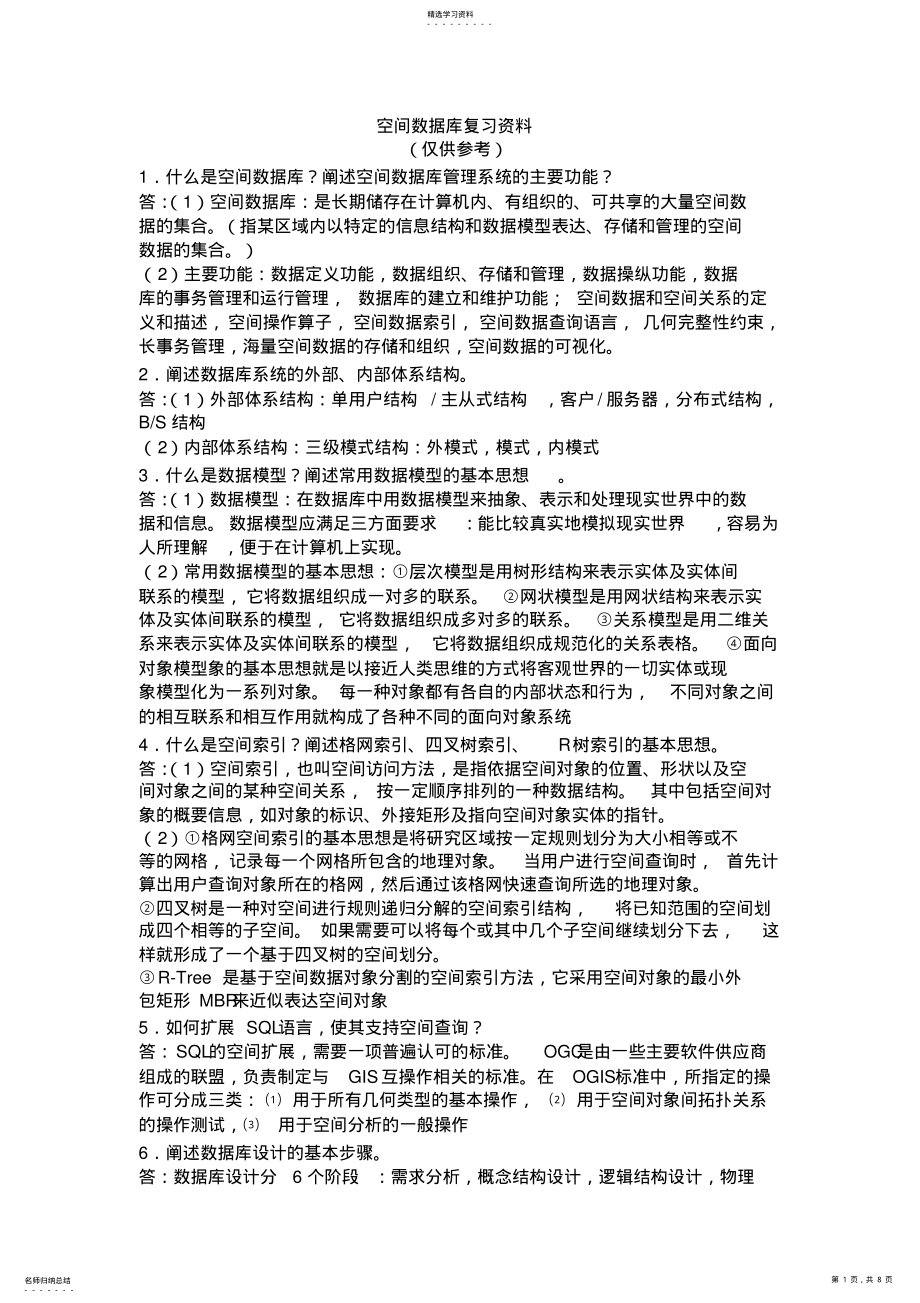 2022年空间数据库复习资料 .pdf_第1页