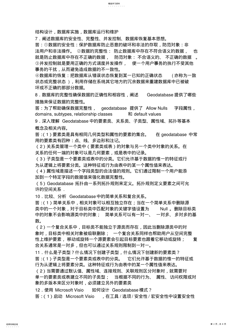 2022年空间数据库复习资料 .pdf_第2页