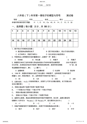 2022年八年级科学第一章粒子的模型与符号--测试卷 .pdf