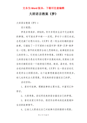 大班语言教案《梦》.docx