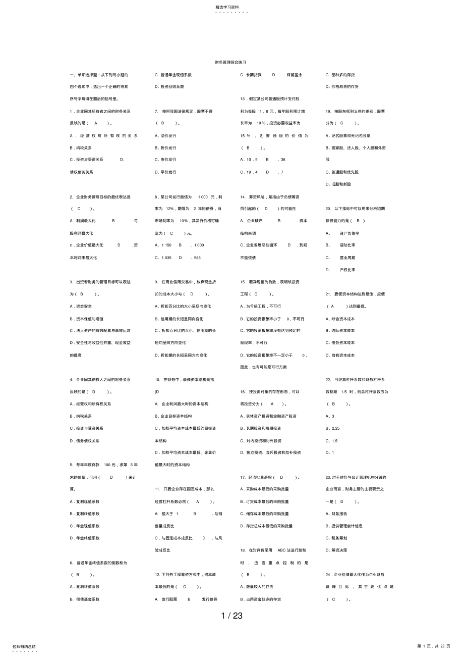 2022年秋中央电大财务管理综合练习及参考答案 .pdf_第1页