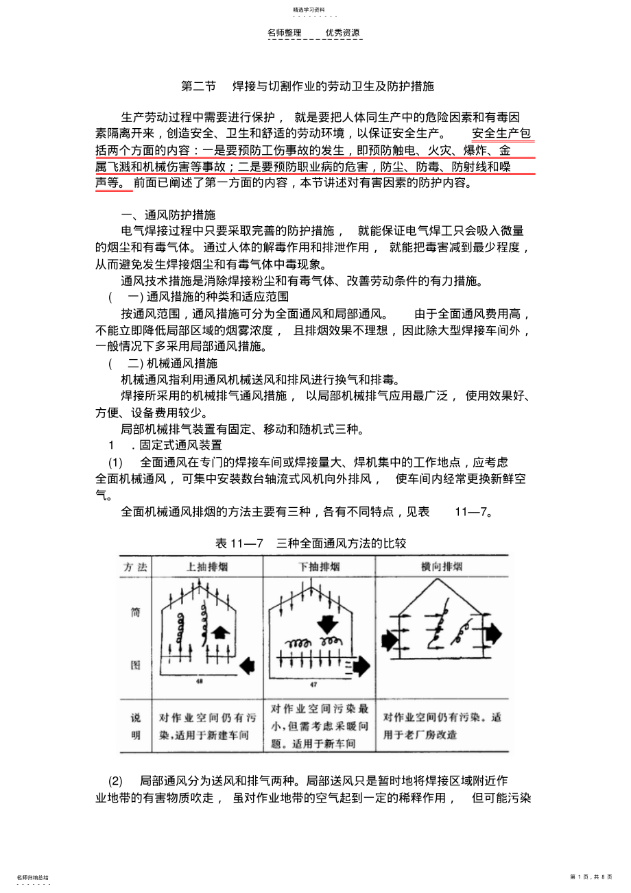 2022年第二节焊接与切割作业的劳动卫生及防护措施 .pdf_第1页