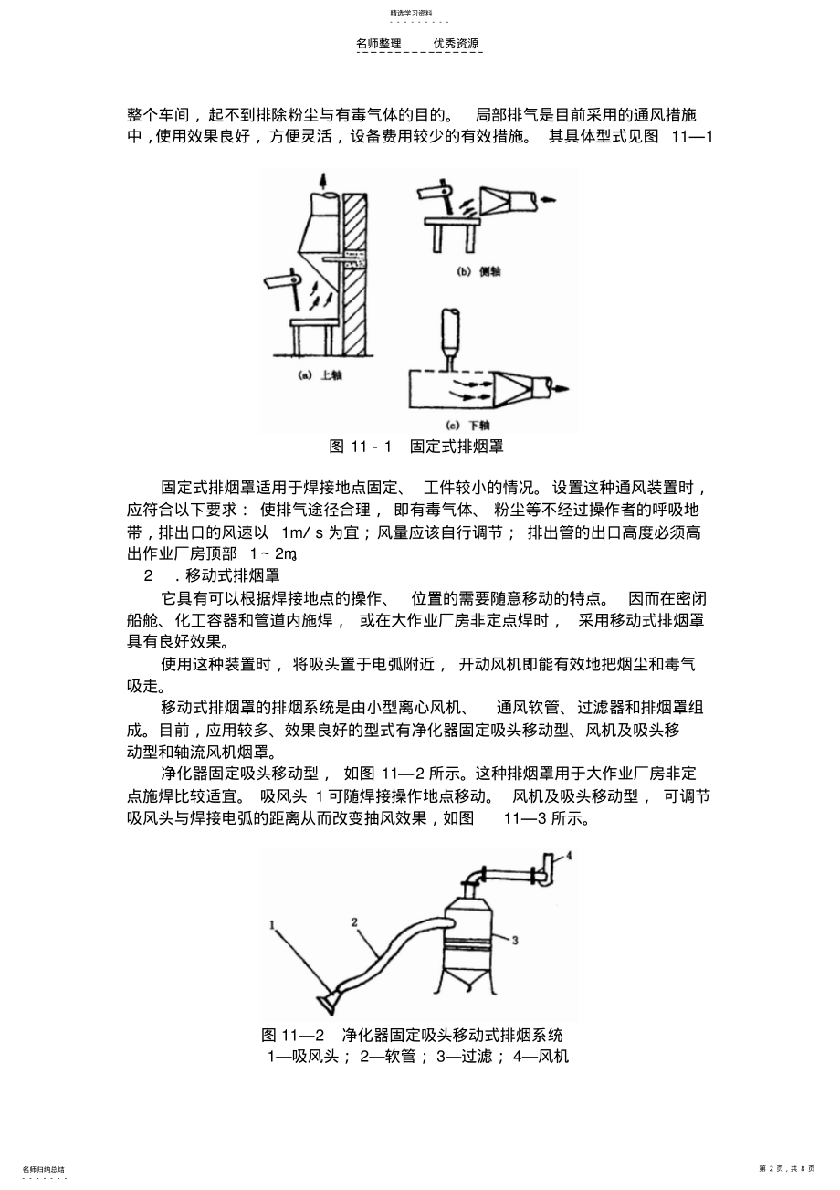 2022年第二节焊接与切割作业的劳动卫生及防护措施 .pdf_第2页