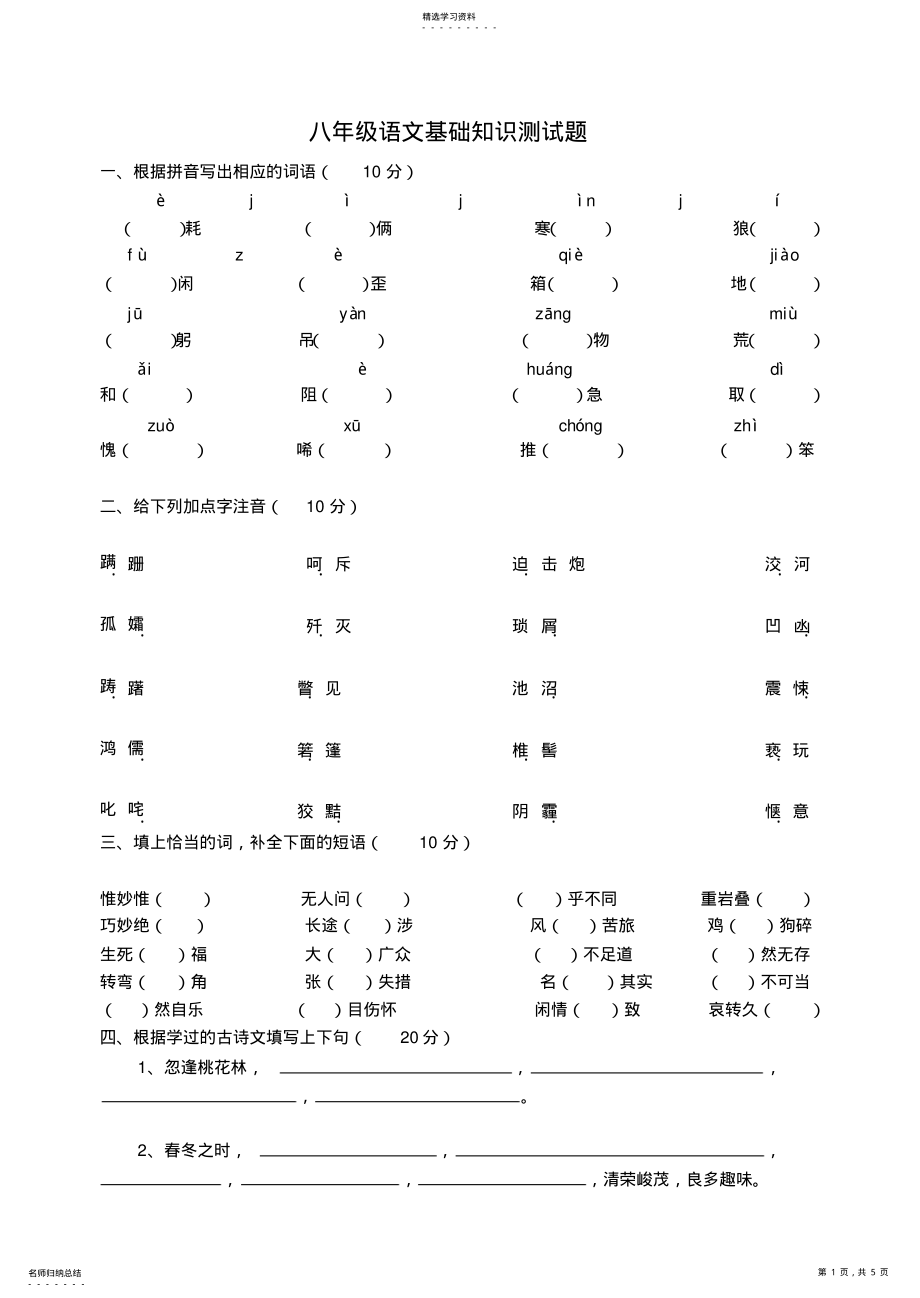 2022年八年级语文基础知识测试题 .pdf_第1页