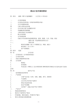 商业计划书和可行性报告商业计划书规范要求.doc