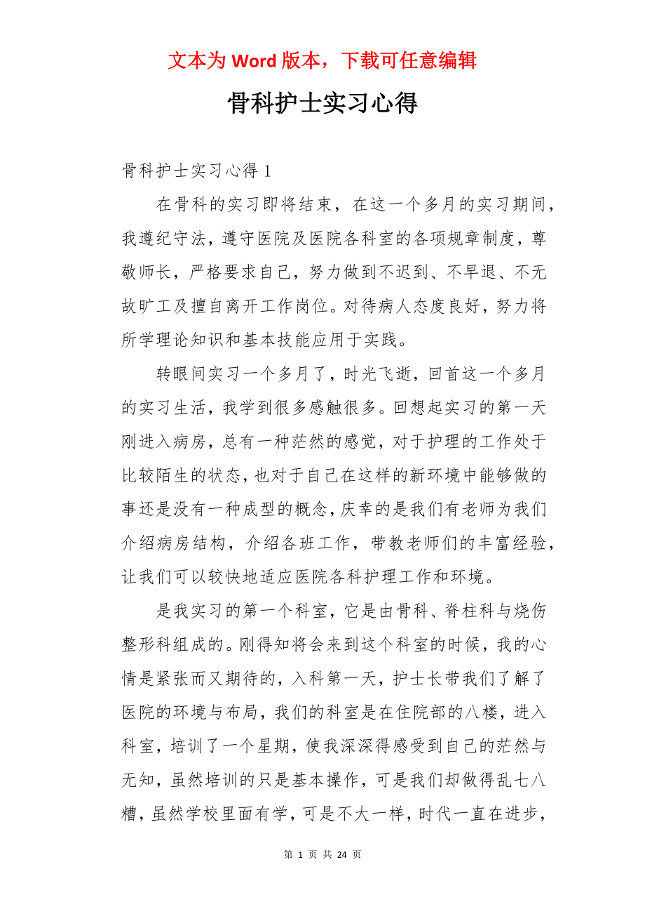 骨科护士实习心得.docx_第1页