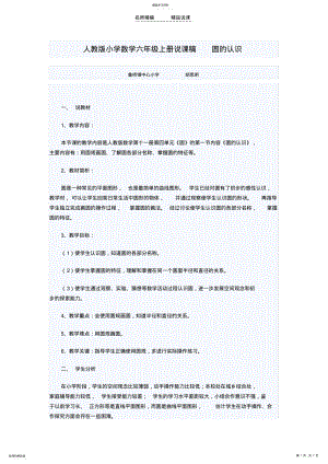 2022年人教版小学数学六年级上册说课稿圆的认识 .pdf