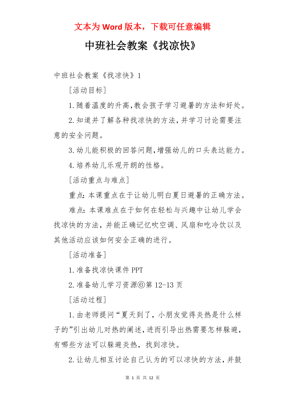 中班社会教案《找凉快》.docx_第1页