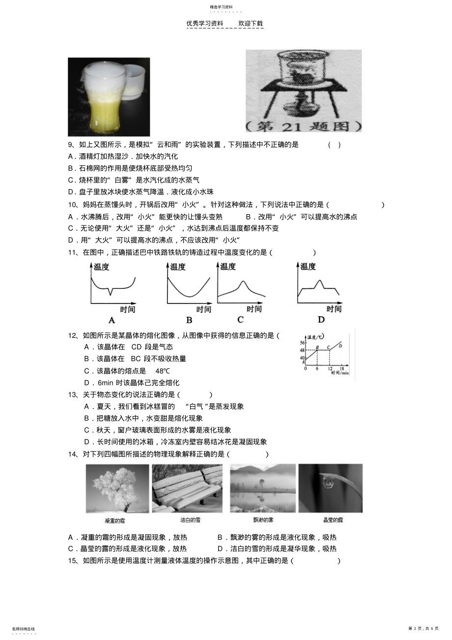 2022年人教版初二物理第四章物态变化单元测试题 .pdf_第2页