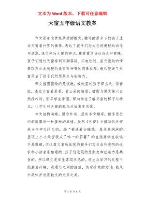 天窗五年级语文教案.docx