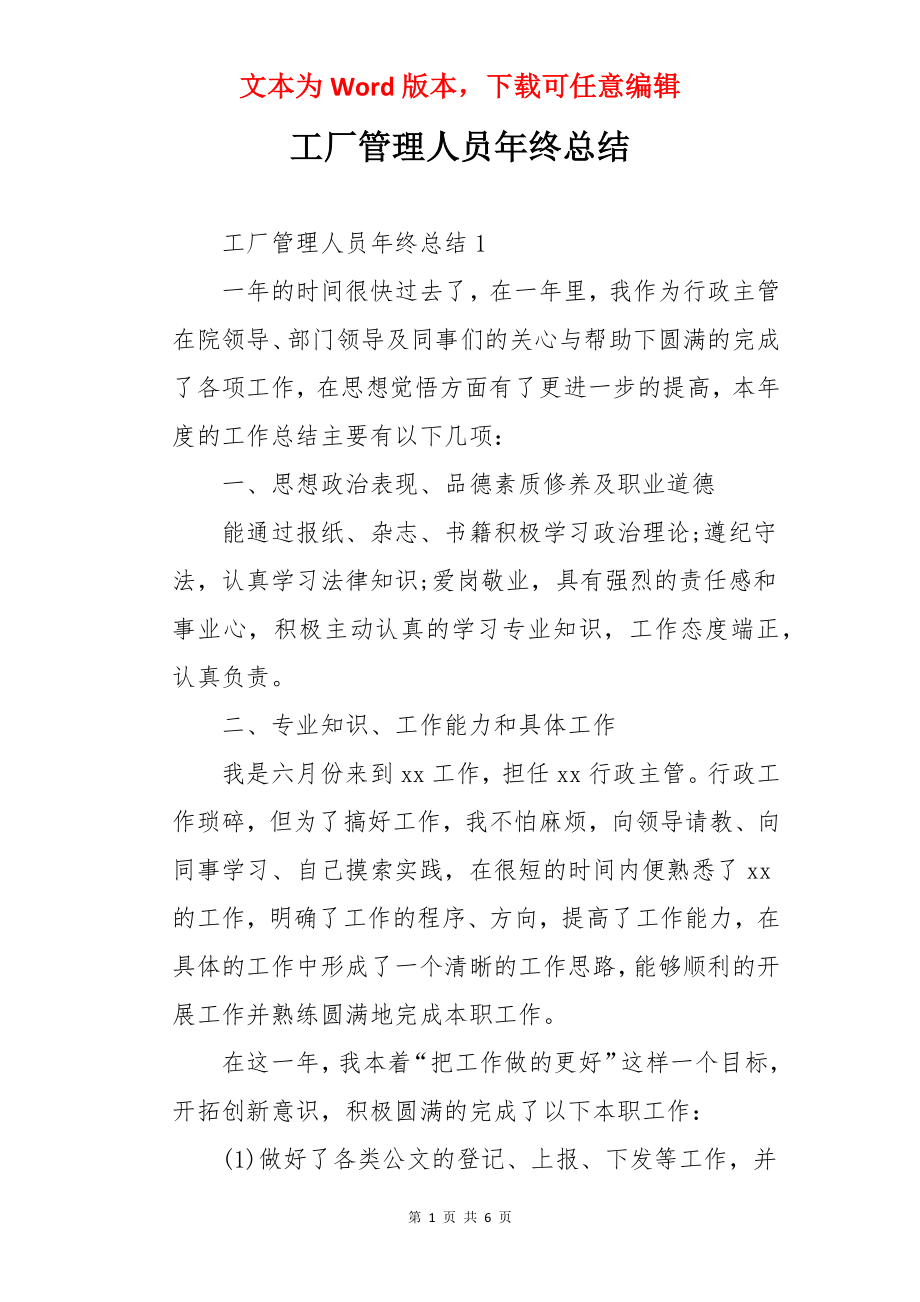 工厂管理人员年终总结.docx_第1页