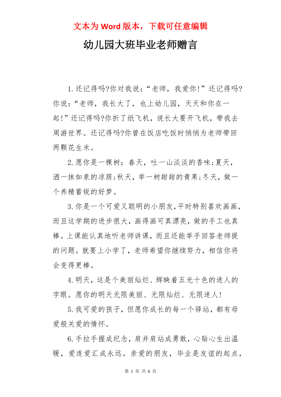 幼儿园大班毕业老师赠言.docx_第1页