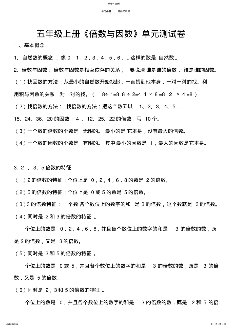 2022年倍数与因数知识点与练习题 .pdf_第1页