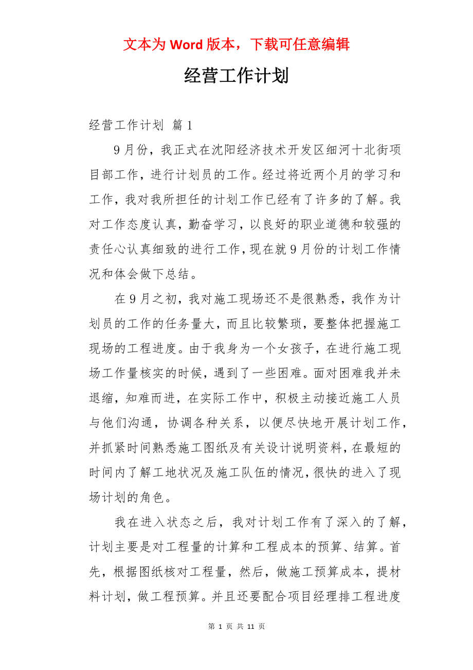 经营工作计划.docx_第1页