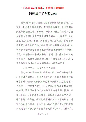 销售部门的年终总结.docx