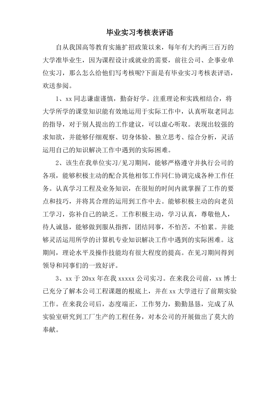 毕业实习考核表评语.pdf_第1页