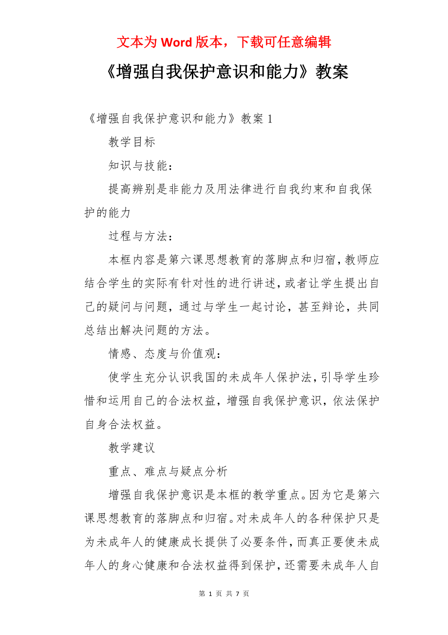 《增强自我保护意识和能力》教案.docx_第1页