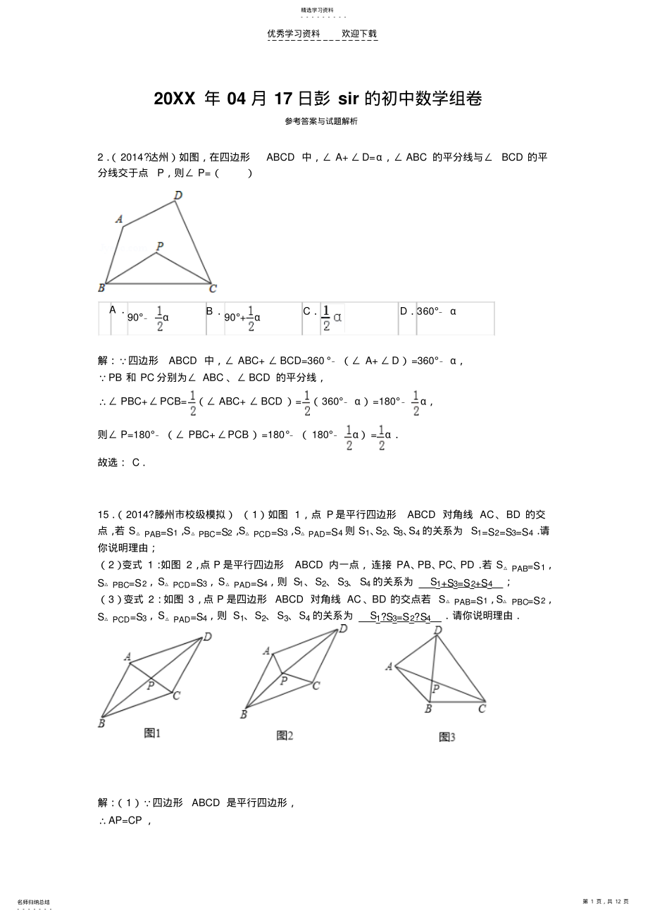 2022年八下期中易错题提高题集锦附详细解答 .pdf_第1页