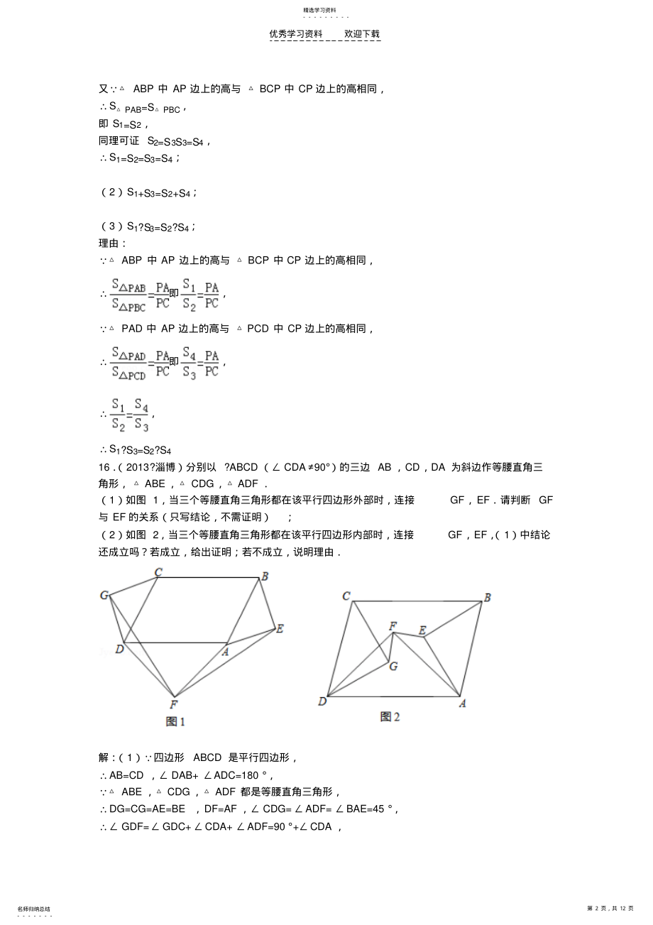 2022年八下期中易错题提高题集锦附详细解答 .pdf_第2页