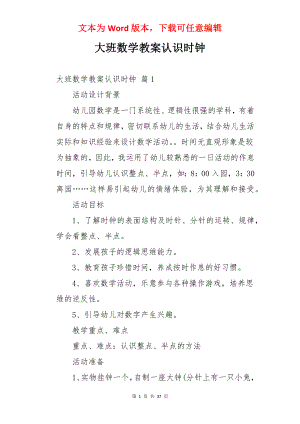 大班数学教案认识时钟.docx